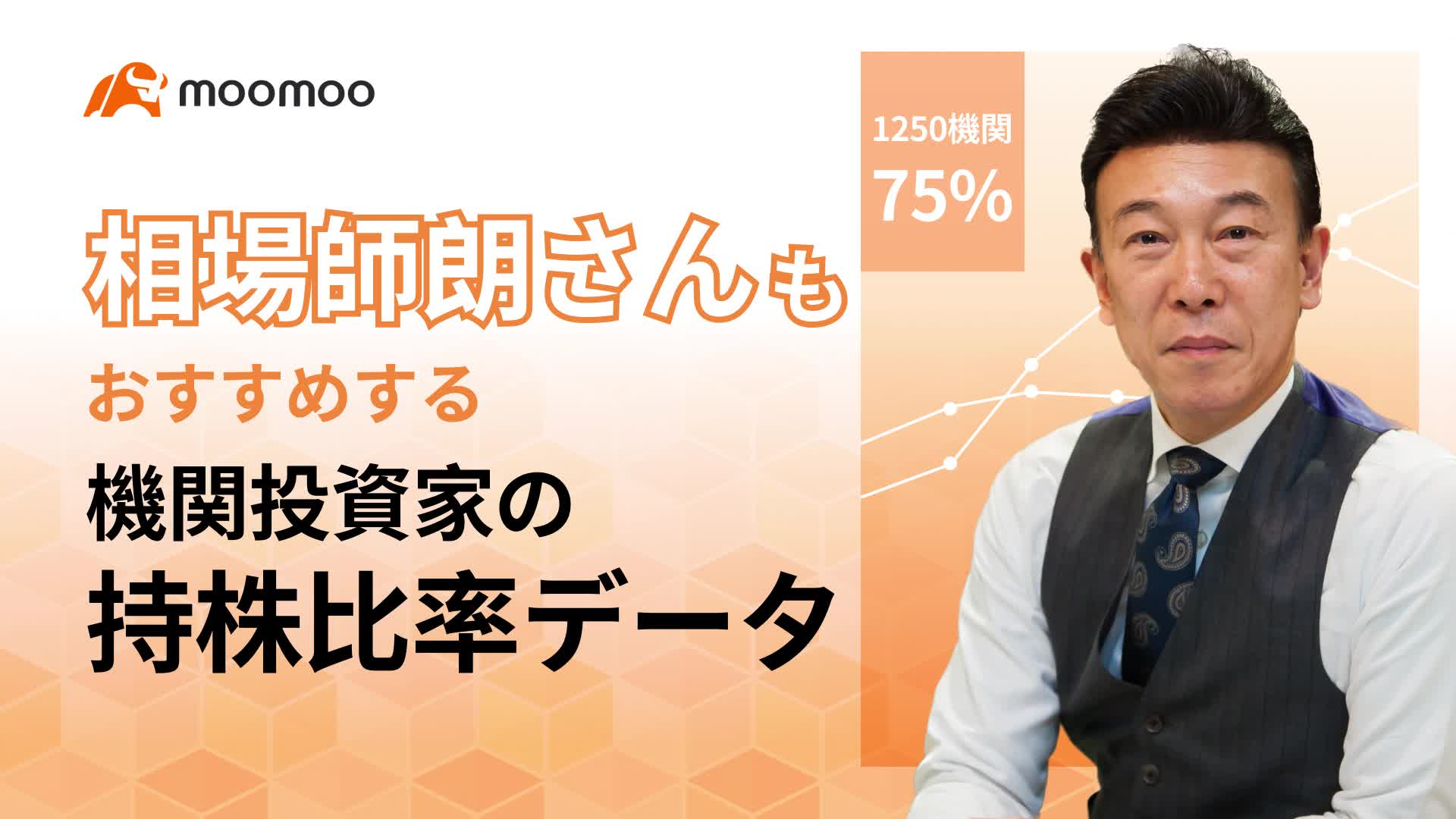 相場師朗さんも驚いた機関投資家の持株比率データ