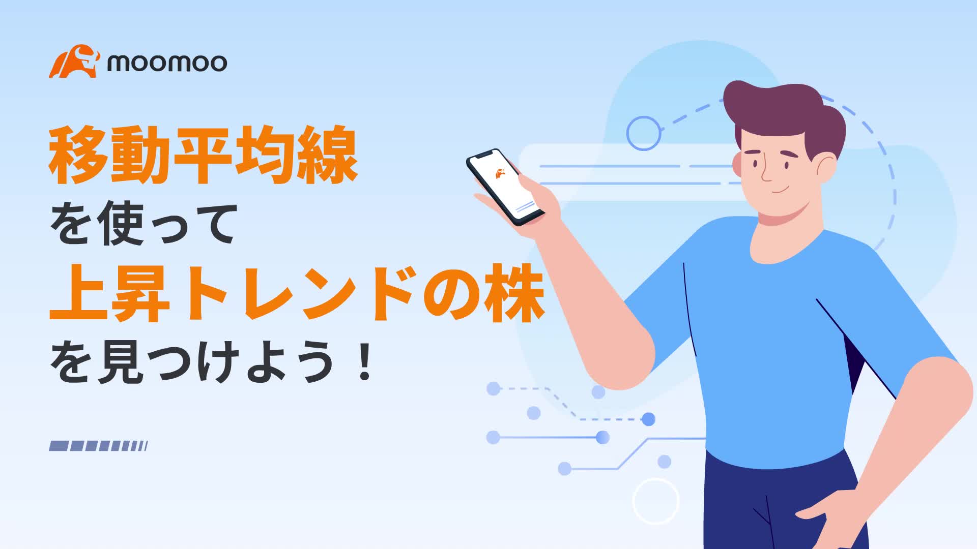 移動平均線を使って上昇トレンドの株を見つけよう