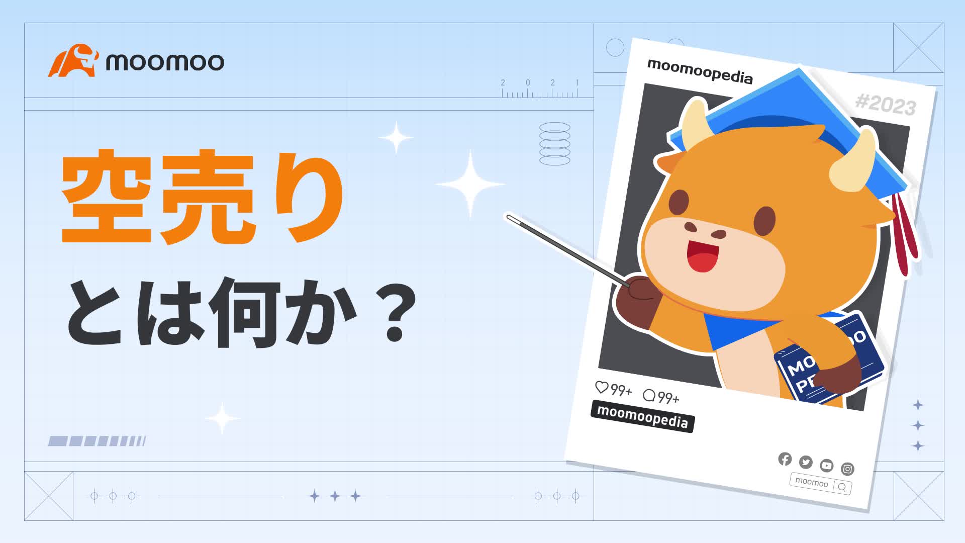 空売りとは何か
