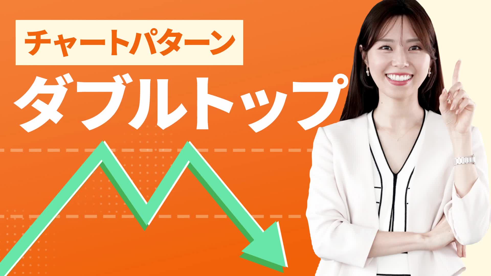 テクニカル指標：ダブルトップとは？