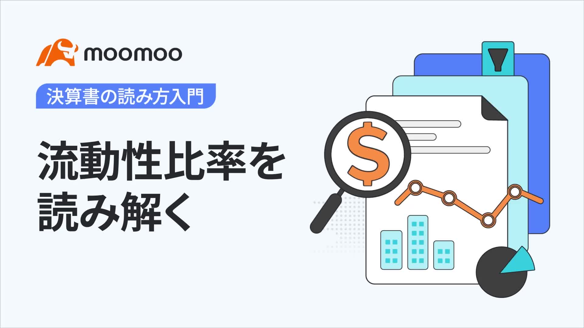 流動性比率を読み解く